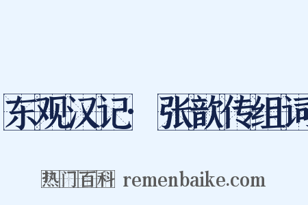 东观汉记·张歆传组词是什么意思的图片